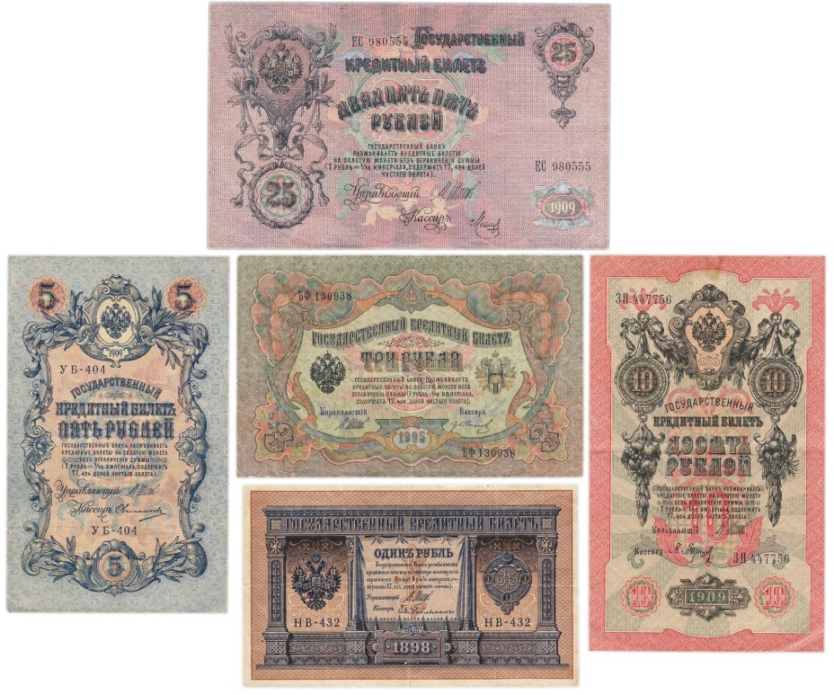 Набор банкнот образца  1898-1909 гг. 1, 3, 5, 10 и 25 рублей (5 бон)