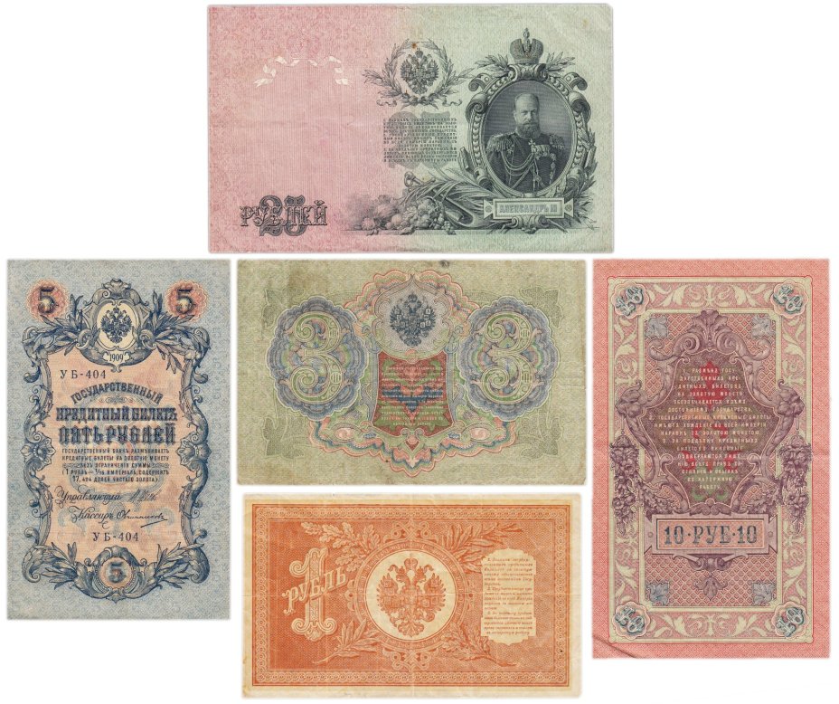 Набор банкнот образца  1898-1909 гг. 1, 3, 5, 10 и 25 рублей (5 бон)