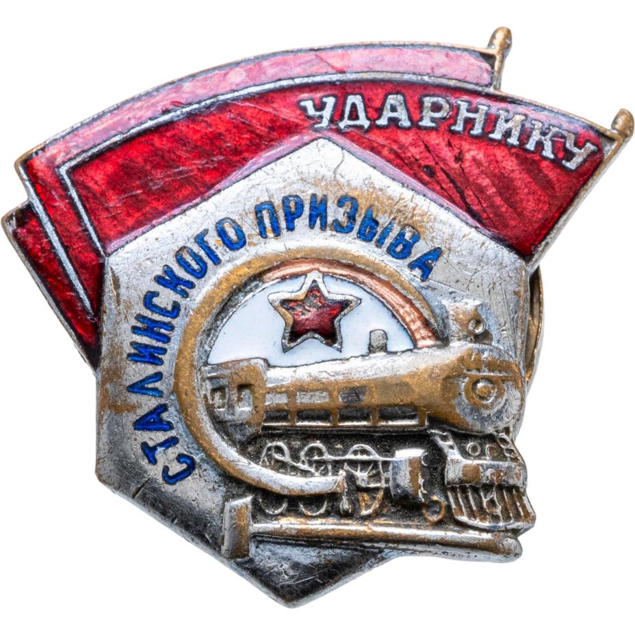 Нагрудный знак "Ударнику сталинского призыва", эмаль, винт. СССР, з-д ШМ МПС, 1940-1950 гг., Щербинский штамповочно-механический завод (ШМЗ НКПС)