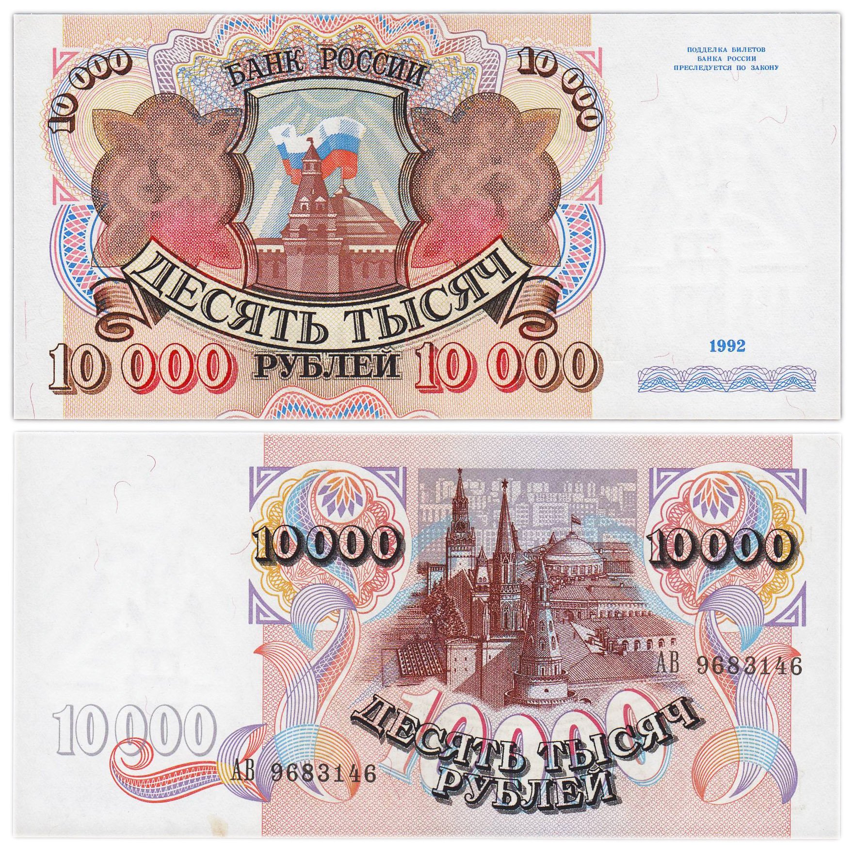 10000 рублей 1992 серия АВ