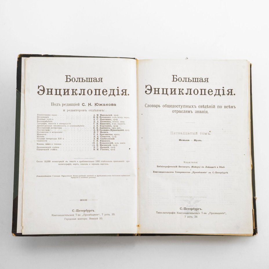 Южаков С.Н. «Большая энциклопедия. Словарь общедоступных сведений по всем отраслям знания» (тома 2, 6-8, 12-16, 18, 19, 21, 22), Типо-литография книгоиздательского товарищества «Просвещение»