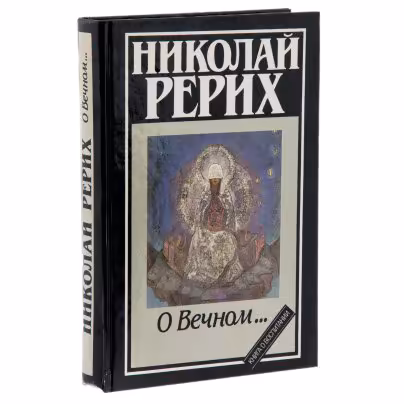 Книга "Николай Рерих. О Вечном", бумага, печать,  изд. "Художник РСФСР", СССР, 1991 г., Издательство «Художник РСФСР»