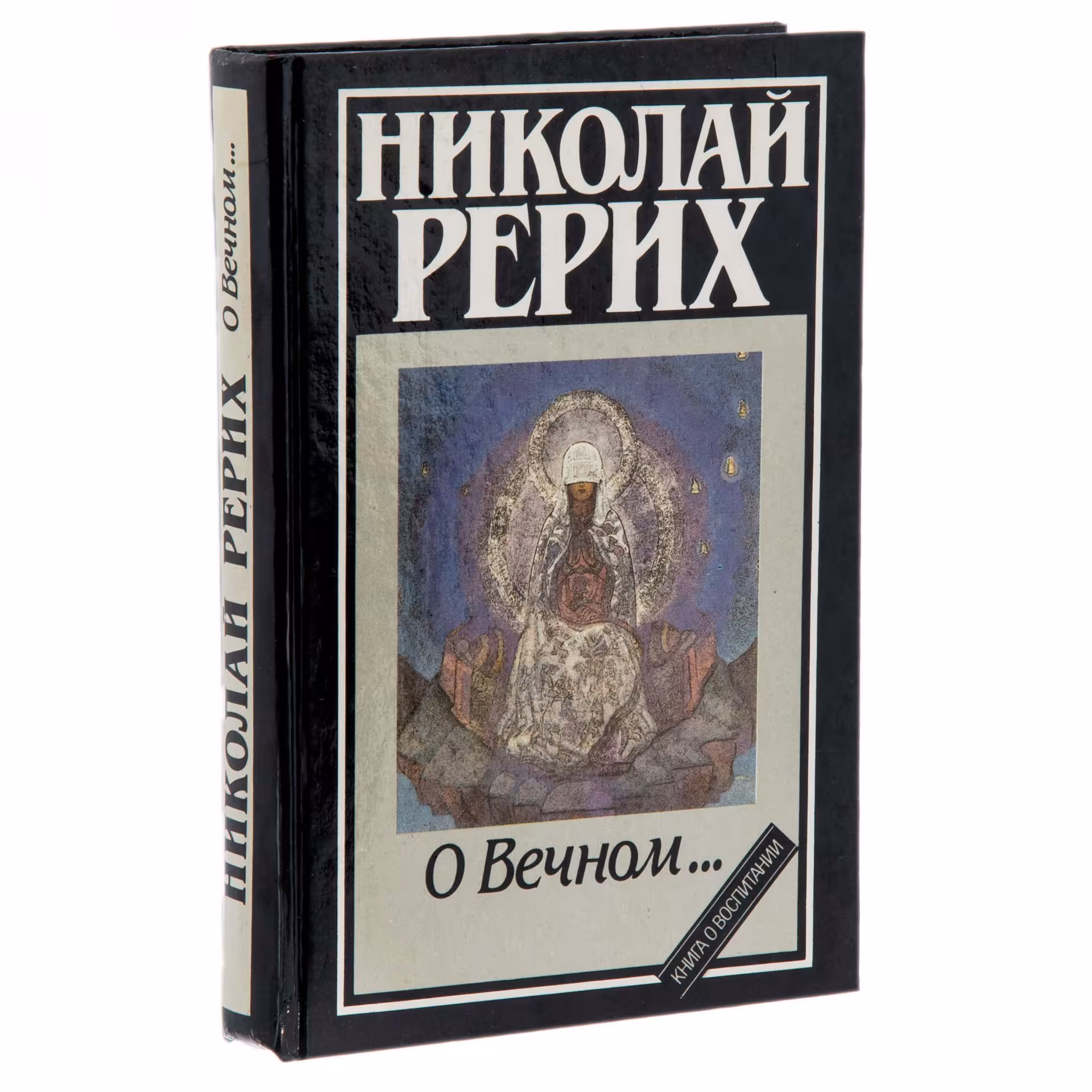 Книга "Николай Рерих. О Вечном", бумага, печать,  изд. "Художник РСФСР", СССР, 1991 г., Издательство «Художник РСФСР»