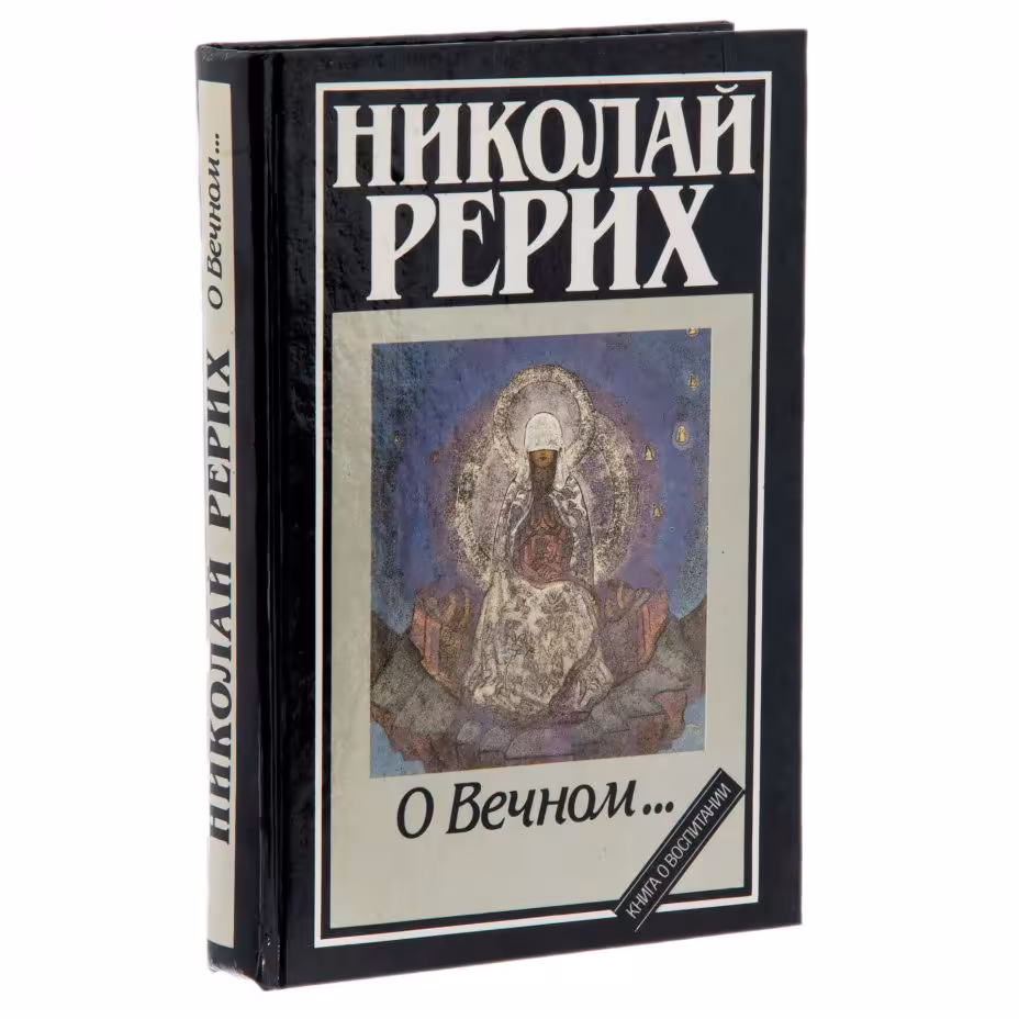 Книга "Николай Рерих. О Вечном", бумага, печать,  изд. "Художник РСФСР", СССР, 1991 г., Издательство «Художник РСФСР»