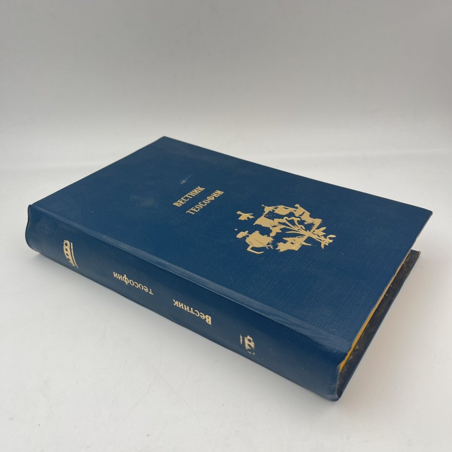 Подшивка изданий "Вестник Теософии" (№№ 7,8,12) и Н.М. Минского "Религия будущего"