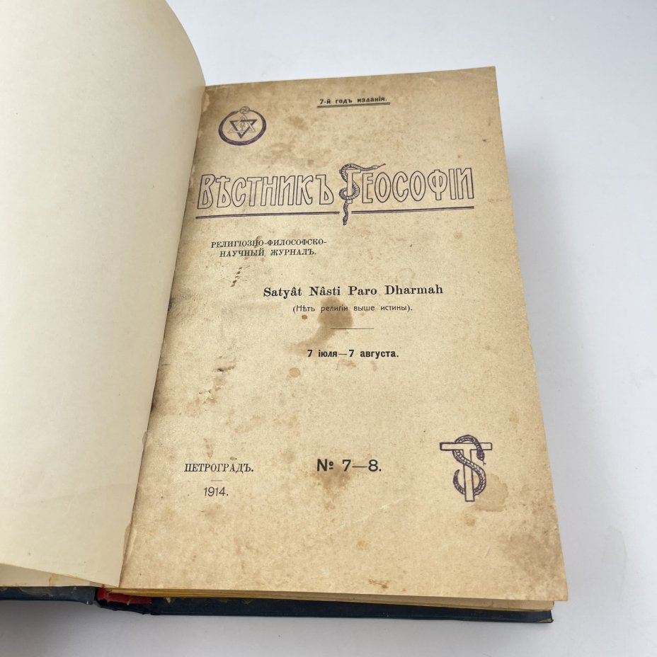 Подшивка изданий "Вестник Теософии" (№№ 7,8,12) и Н.М. Минского "Религия будущего"