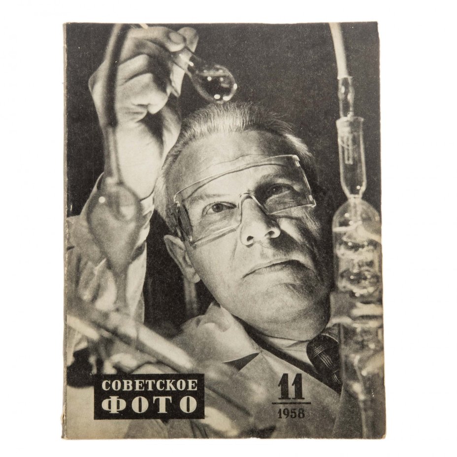 Журналы "Советское фото" за 1958 год по месяцам, (отсутствует 9 номер), Ежемесячный журнал союза журналистов, СССР,  Москва, 1958 г.