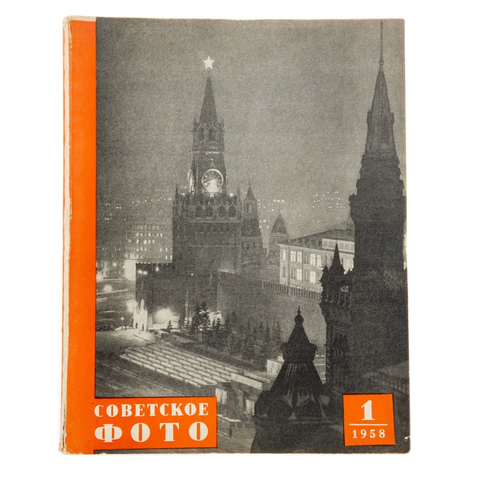 Журналы "Советское фото" за 1958 год по месяцам, (отсутствует 9 номер), Ежемесячный журнал союза журналистов, СССР,  Москва, 1958 г.