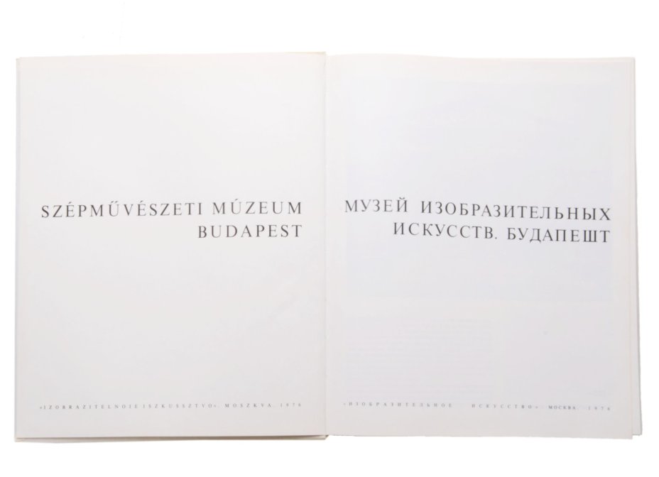 Альбом Клары Гараш "Музей изобразительных искусств. Будапешт", Издательство «Изобразительное искусство»