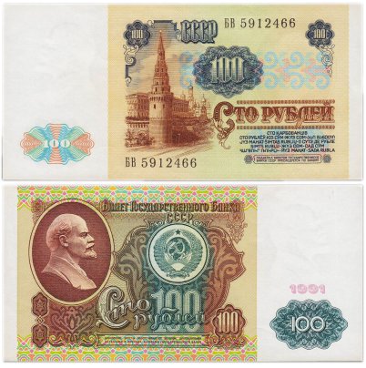 100 рублей 1991 водяной знак "Ленин", (1-ый выпуск), серия БВ
