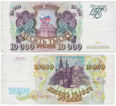 10000 рублей 1993 (без модификации) серия БЭ