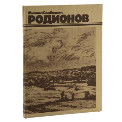 Альбом "Михаил Семенович Родионов", бумага, печать, Издательство «Советский художник», СССР, 1982 г.