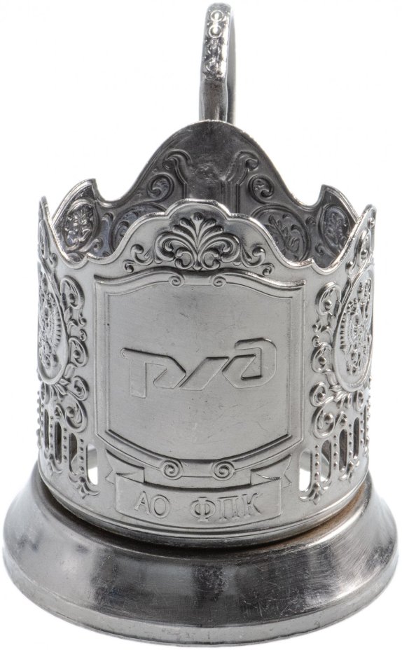 Подстаканник "РЖД", мельхиор, Россия, 2000-2010 гг.