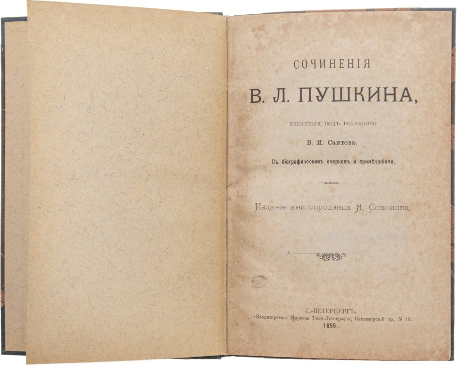 Сочинения В.Л. Пушкина, под редакцией В.И. Саитова, бумага, печать, типография "Владимирская", Российская Империя, 1895 г.