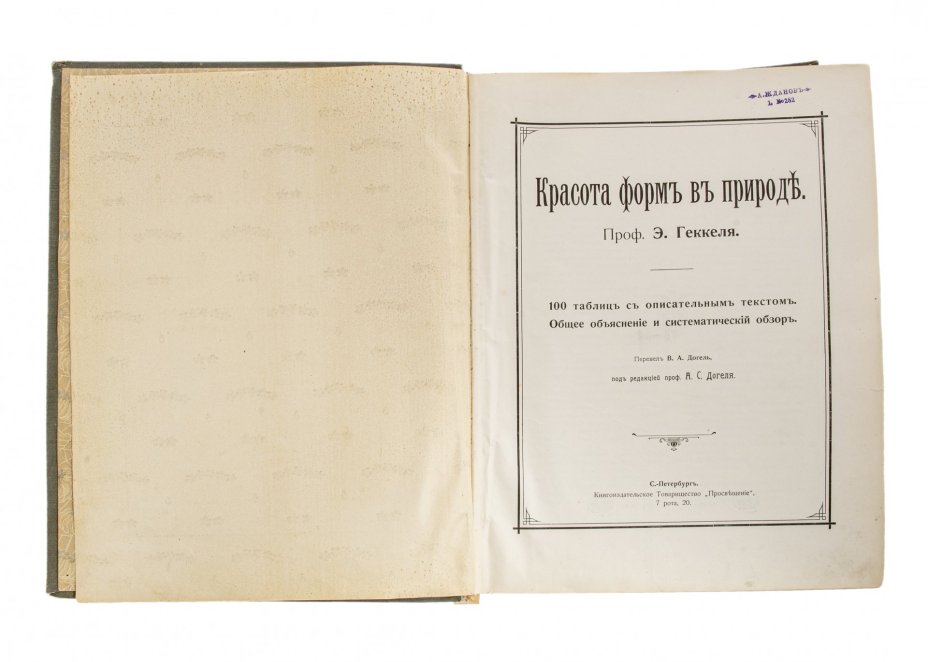 Геккель Э., "Красота форм природы", бумага, печать, книгоиздательское товарищество 'Просвещение", Российская империя, 1896-1917 гг.