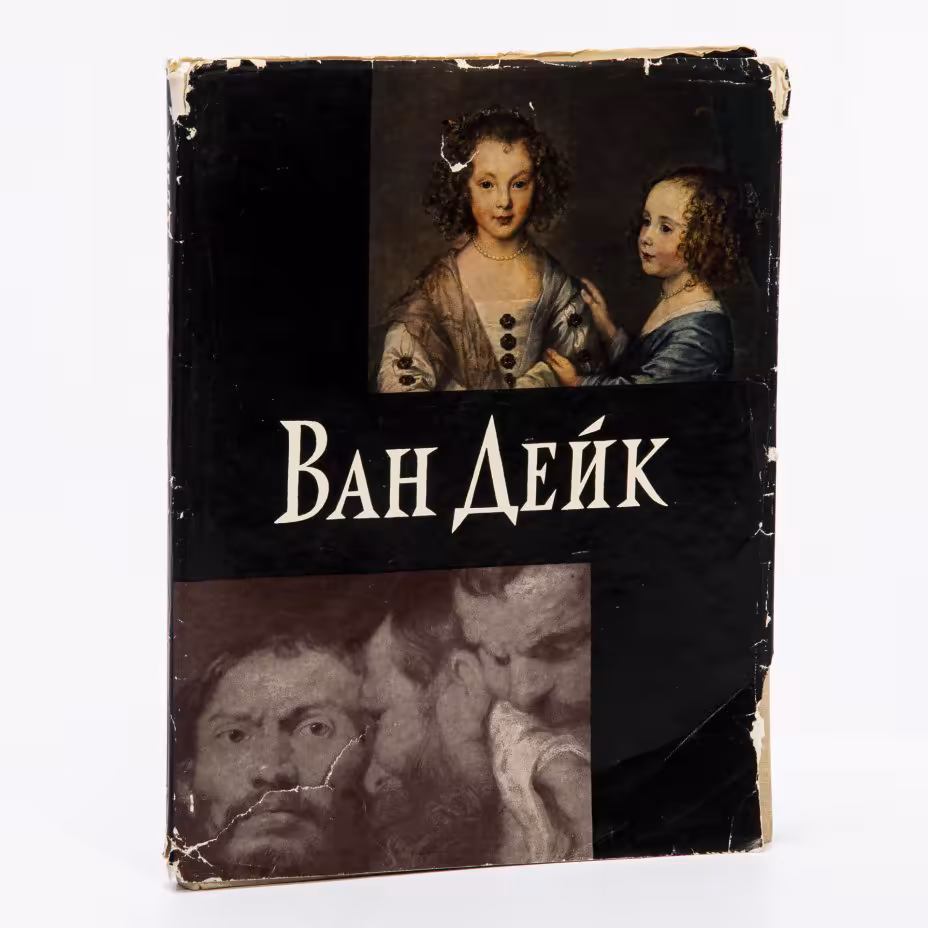 Альбом "Ван Дейк. Картины в Эрмитаже" Варшавская Мария Яковлевна  суперобложка, бумага, печать, издательство "Государственный Эрмитаж", Ленинград, СССР, 1963 г., Издательство «Государственный Эрмитаж»