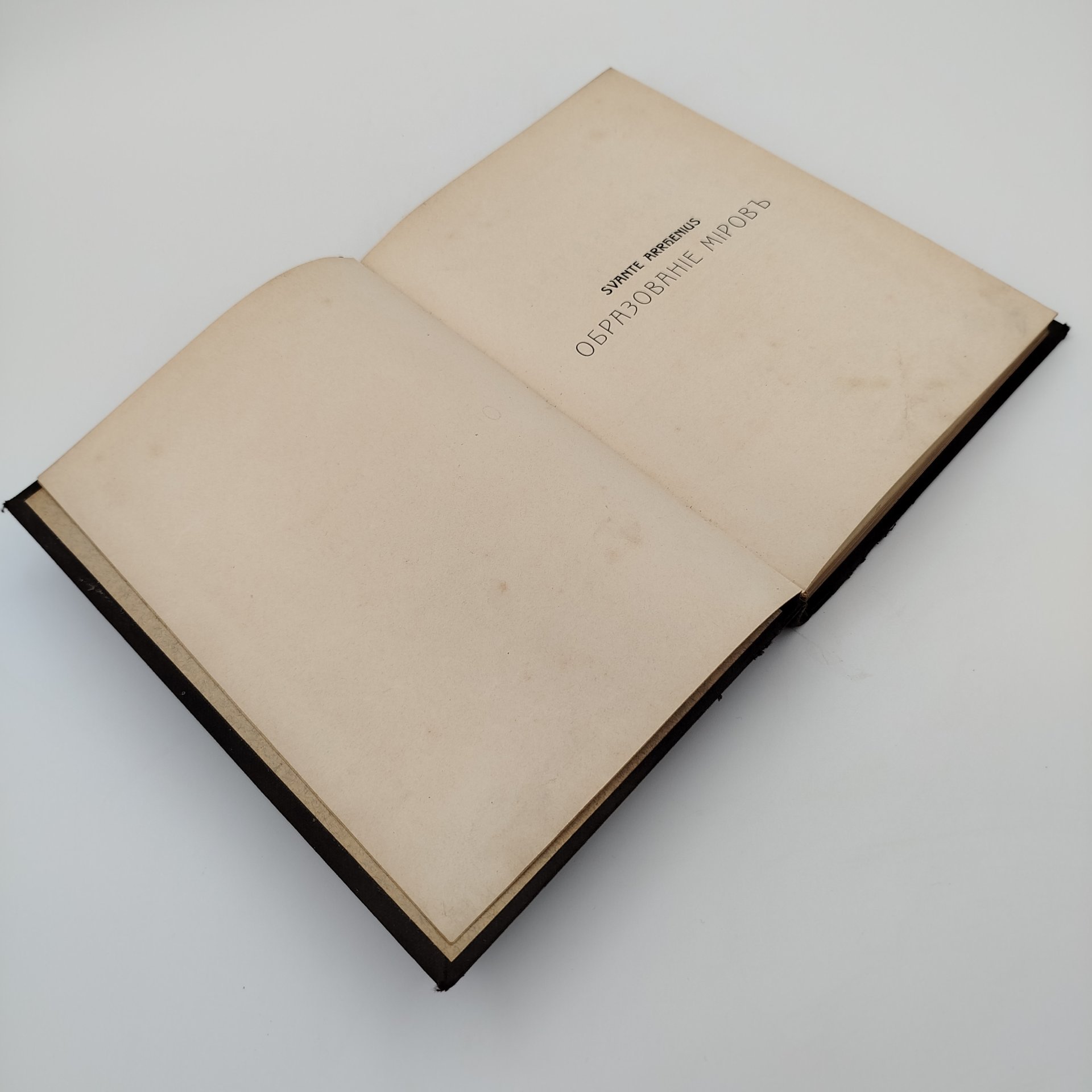 Книга, Сванте Аррениус "Образование Миров", Типография "Вестник Виноделия"