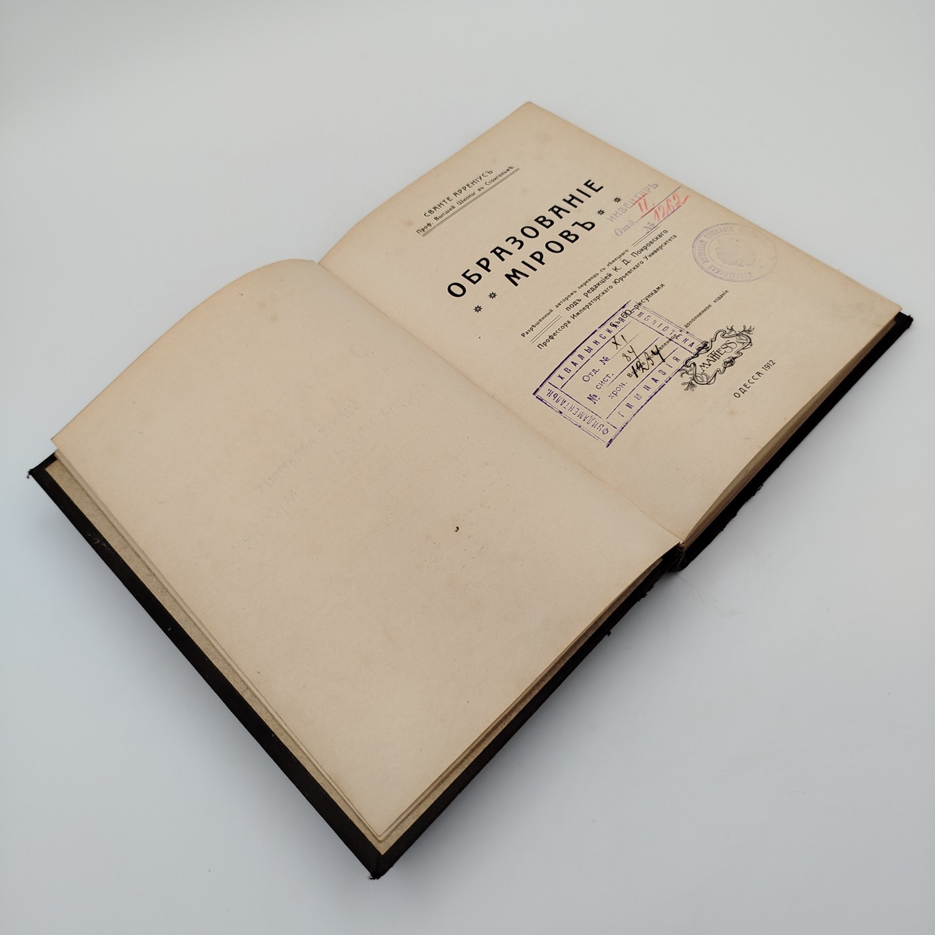 Книга, Сванте Аррениус "Образование Миров", Типография "Вестник Виноделия"