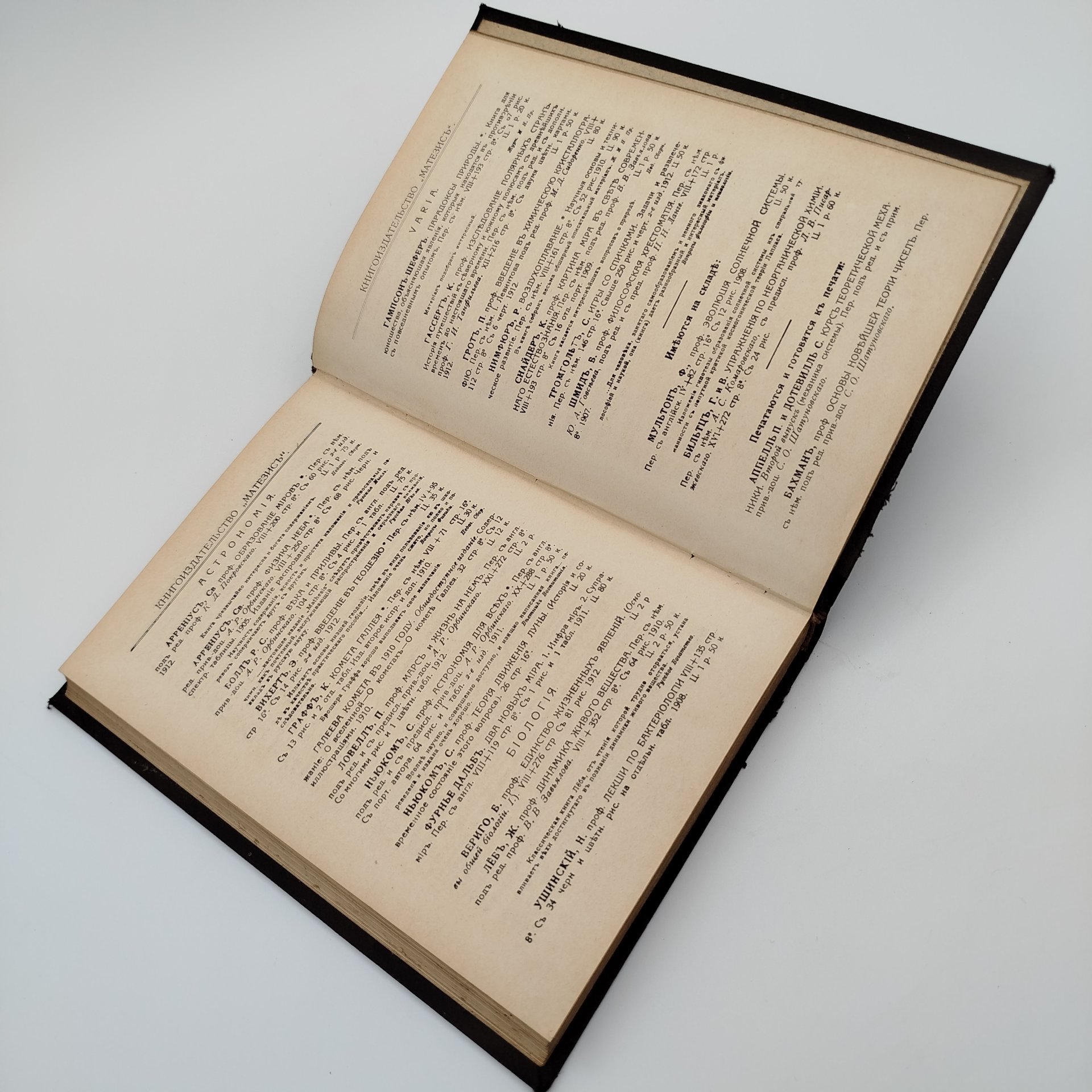 Книга, Сванте Аррениус "Образование Миров", Типография "Вестник Виноделия"