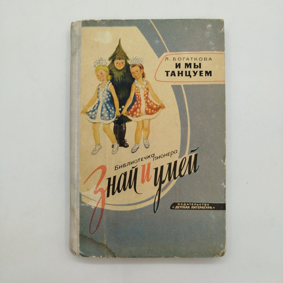 Книга из серии библиотечка пионера "Знай и умей" - "И мы танцуем", автор Л. Богаткова, рисунки Е. Липгарт, Н. Устинова, бумага, картон, печать, Издательство «Детская литература» (Детгиз), СССР, 1965 г.