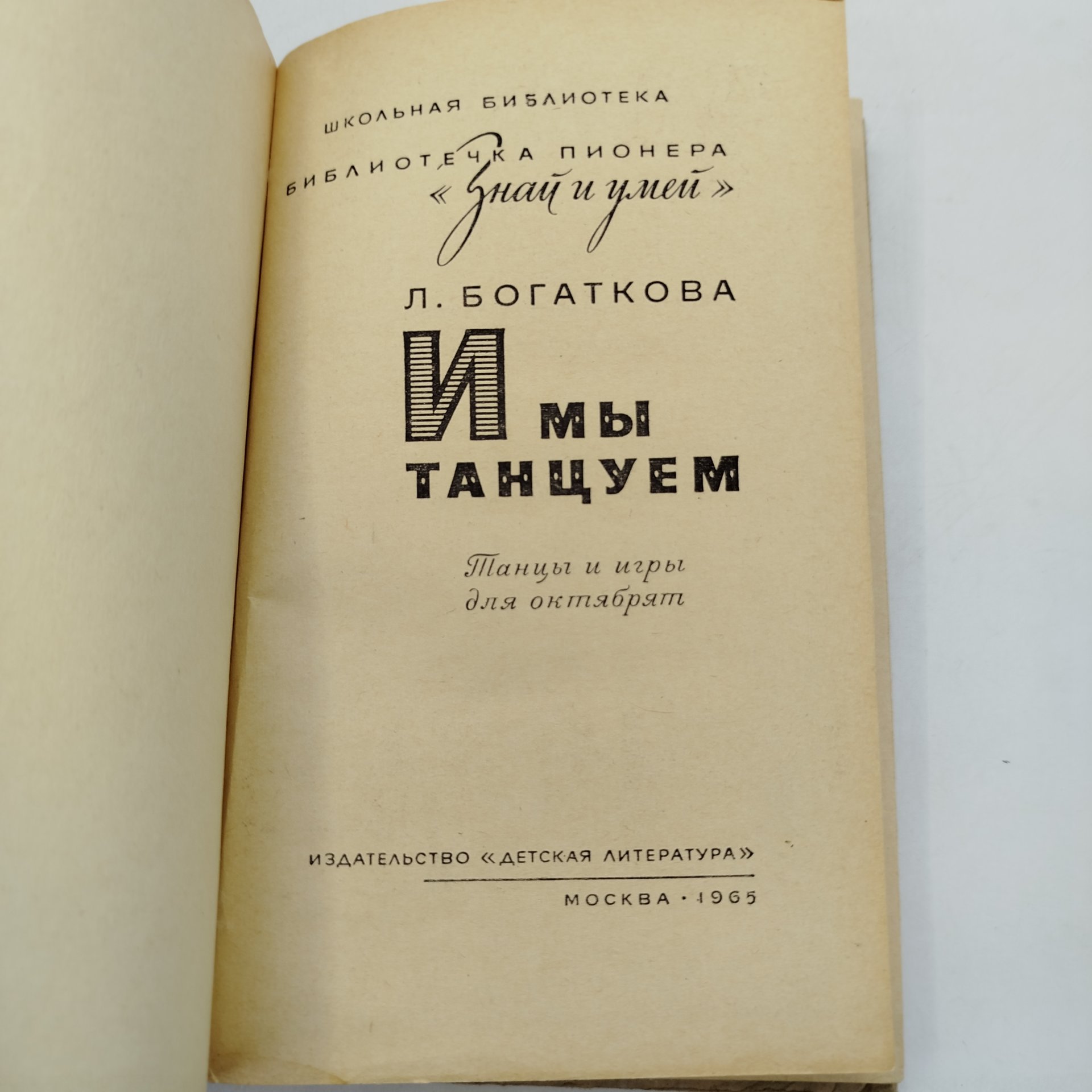 Книга из серии библиотечка пионера "Знай и умей" - "И мы танцуем", автор Л. Богаткова, рисунки Е. Липгарт, Н. Устинова, бумага, картон, печать, Издательство «Детская литература» (Детгиз), СССР, 1965 г.