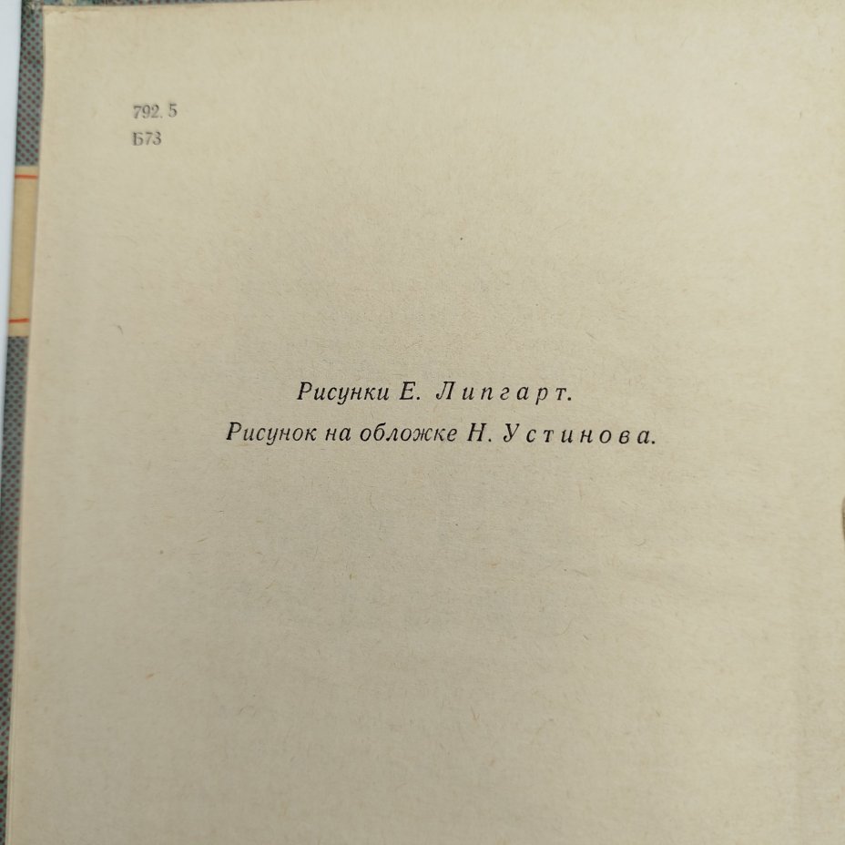 Книга из серии библиотечка пионера "Знай и умей" - "И мы танцуем", автор Л. Богаткова, рисунки Е. Липгарт, Н. Устинова, бумага, картон, печать, Издательство «Детская литература» (Детгиз), СССР, 1965 г.