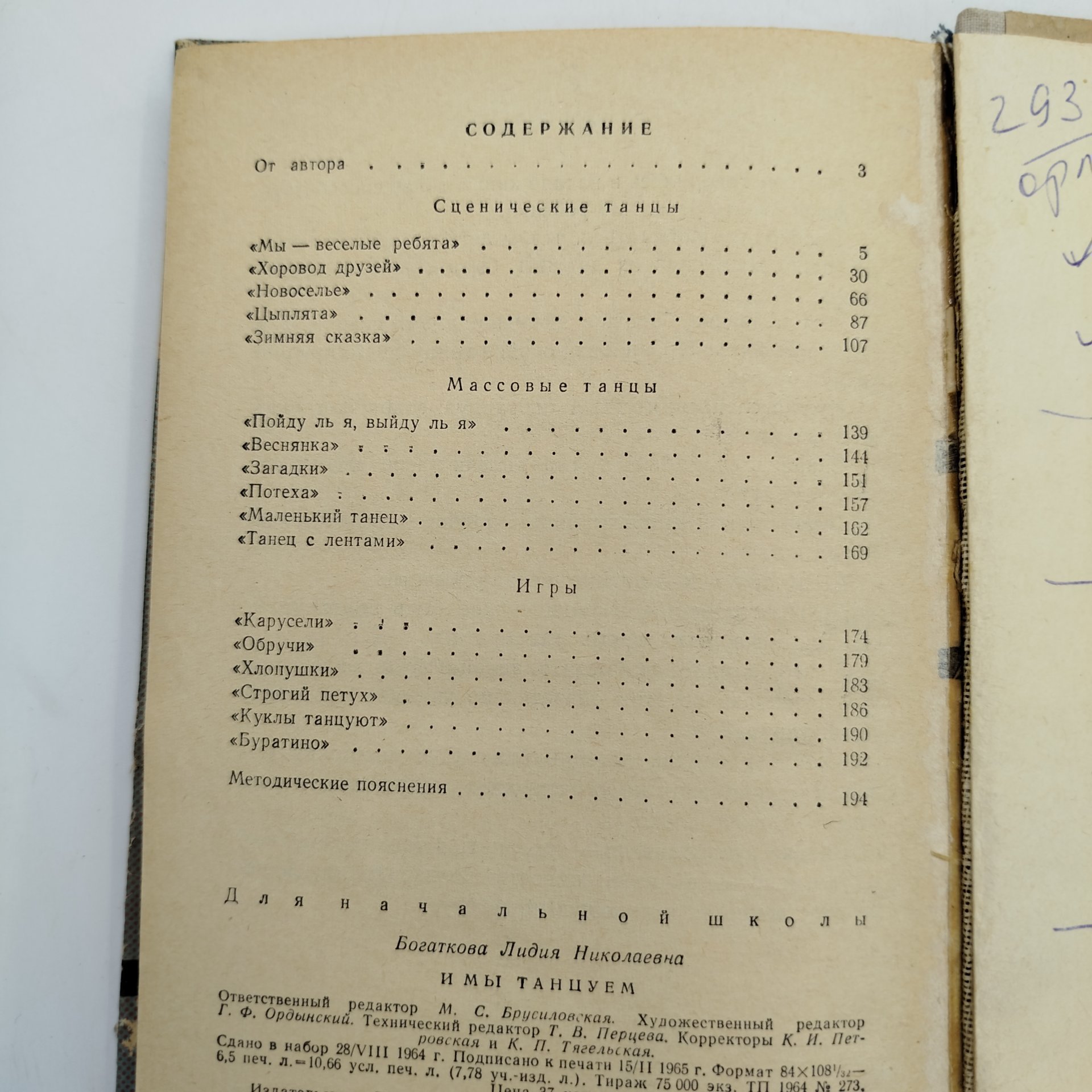 Книга из серии библиотечка пионера "Знай и умей" - "И мы танцуем", автор Л. Богаткова, рисунки Е. Липгарт, Н. Устинова, бумага, картон, печать, Издательство «Детская литература» (Детгиз), СССР, 1965 г.