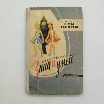Книга из серии библиотечка пионера "Знай и умей" - "И мы танцуем", автор Л. Богаткова, рисунки Е. Липгарт, Н. Устинова, Издательство «Детская литература» (Детгиз)