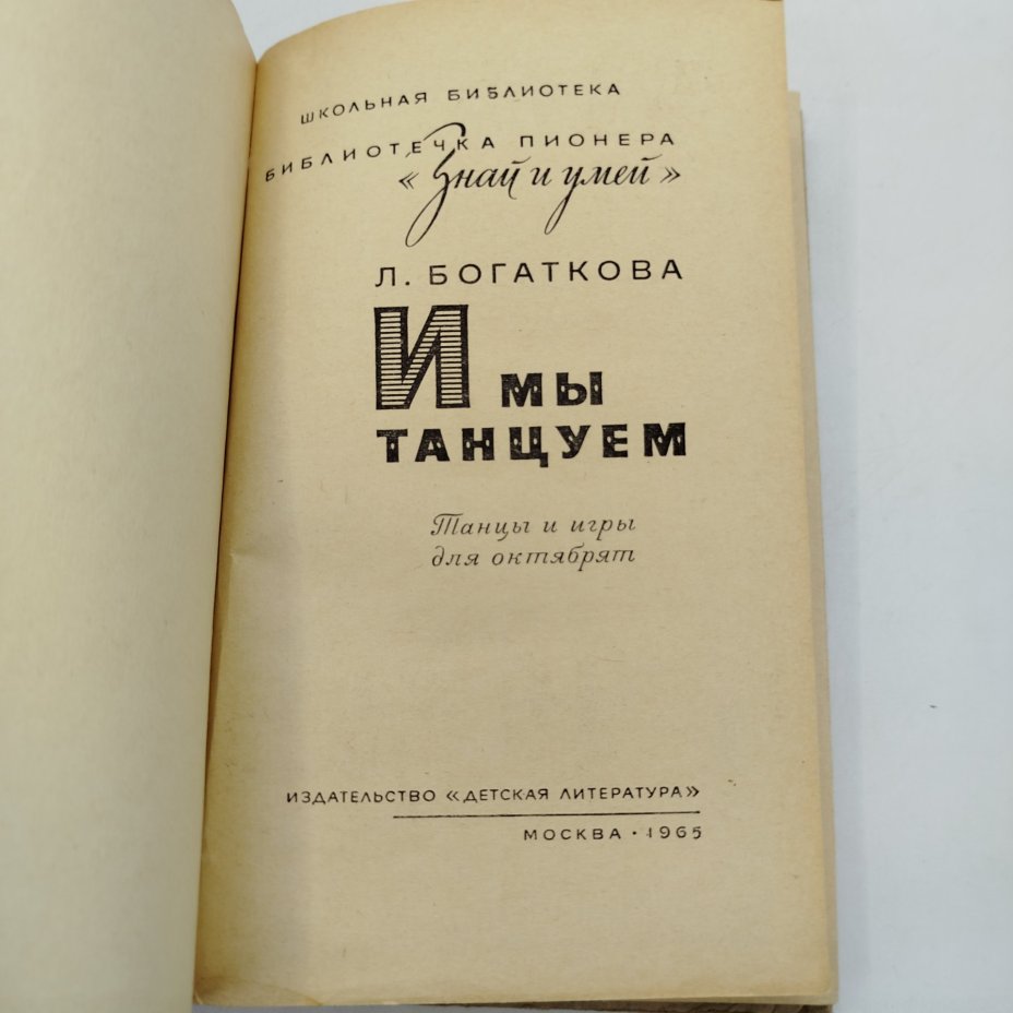 Книга из серии библиотечка пионера "Знай и умей" - "И мы танцуем", автор Л. Богаткова, рисунки Е. Липгарт, Н. Устинова, Издательство «Детская литература» (Детгиз)