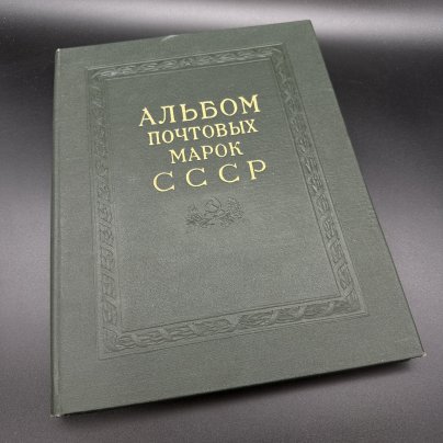 Альбом почтовых марок СССР 1962-1965
