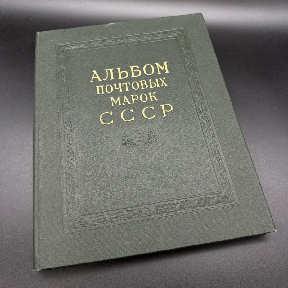 Альбом почтовых марок СССР 1962-1965