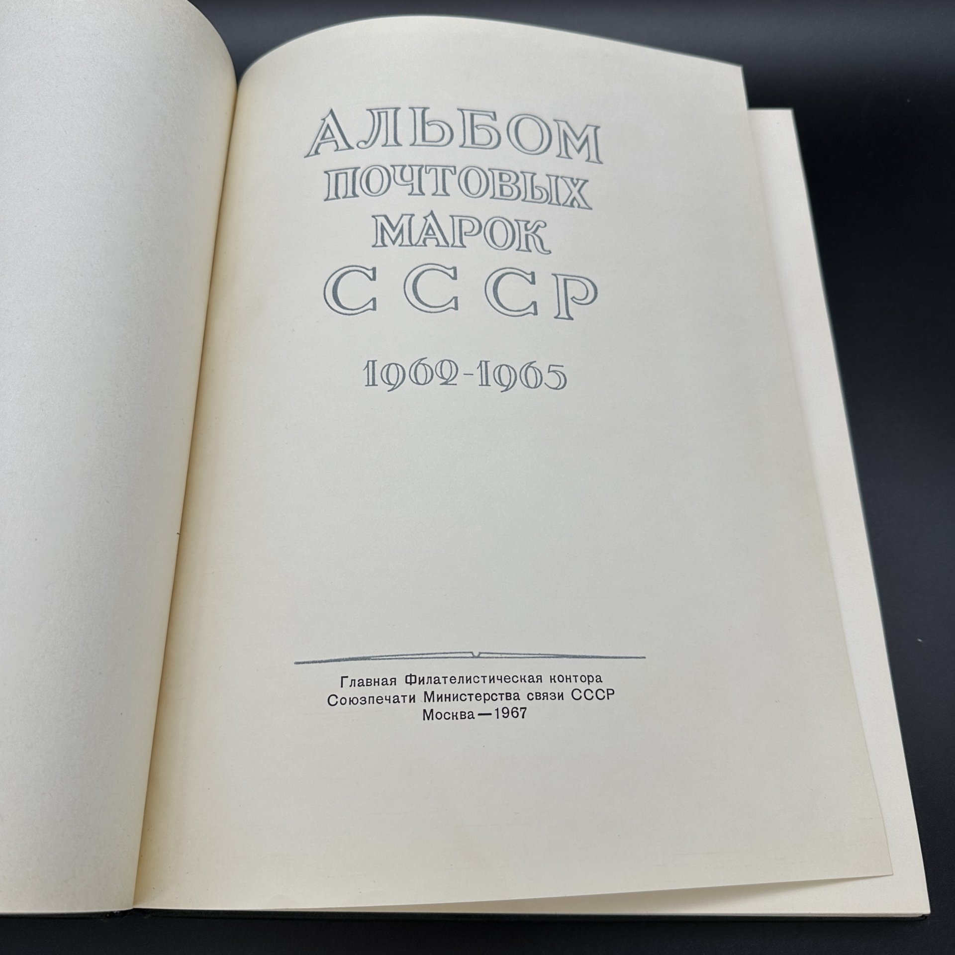 Альбом почтовых марок СССР 1962-1965