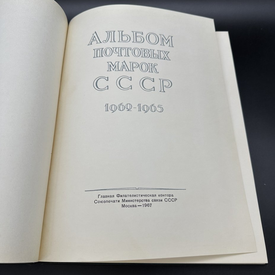 Альбом почтовых марок СССР 1962-1965