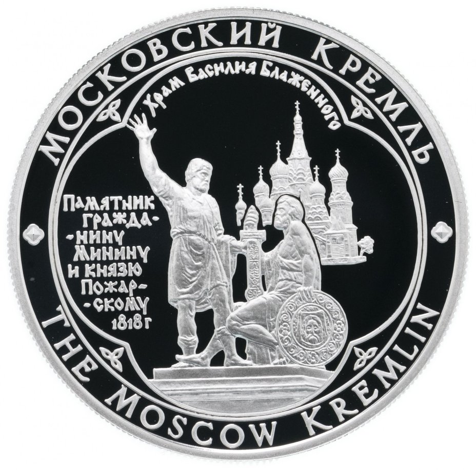 Медаль "Московский Кремль. Памятник Минину и Пожарскому"