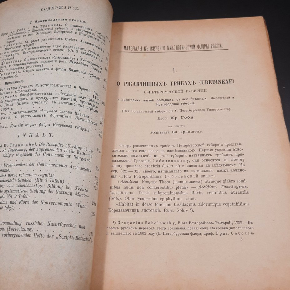 Бекетов А.Н., Гоби Хр. "Ботанические записки, издаваемые при Ботаническом саде Императорского Санкт-Петербургского университета", том III, выпуск 2