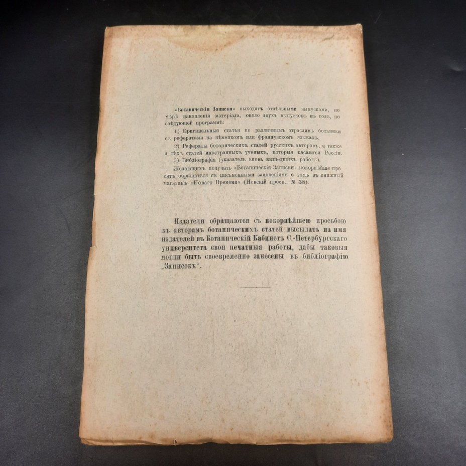 Бекетов А.Н., Гоби Хр. "Ботанические записки, издаваемые при Ботаническом саде Императорского Санкт-Петербургского университета", том III, выпуск 2