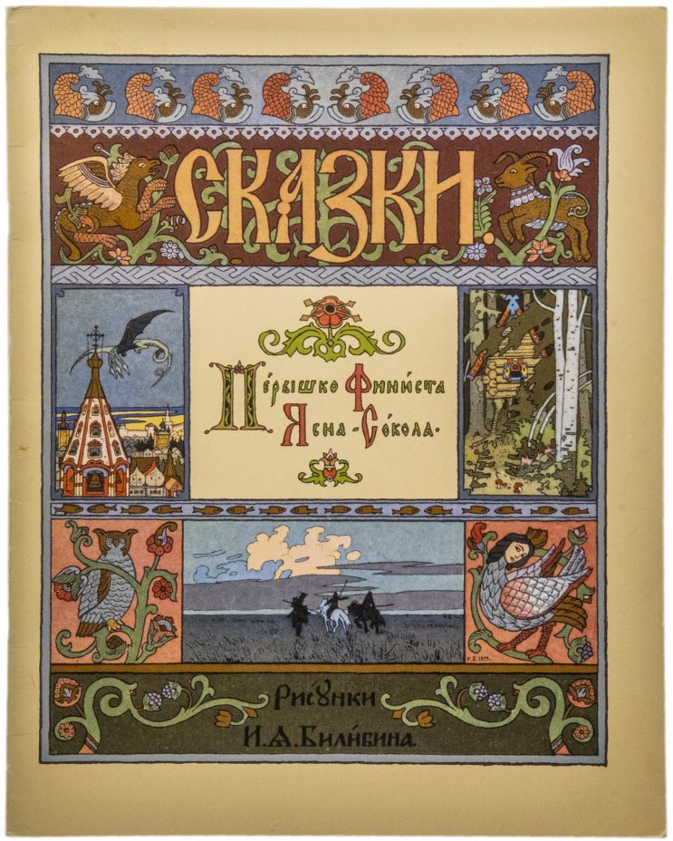 Книга "Сказки. Перышко Финиста Ясна-Сокола", бумага, цветная печать, издательство "Гознак", Москва, СССР, 1982 г.