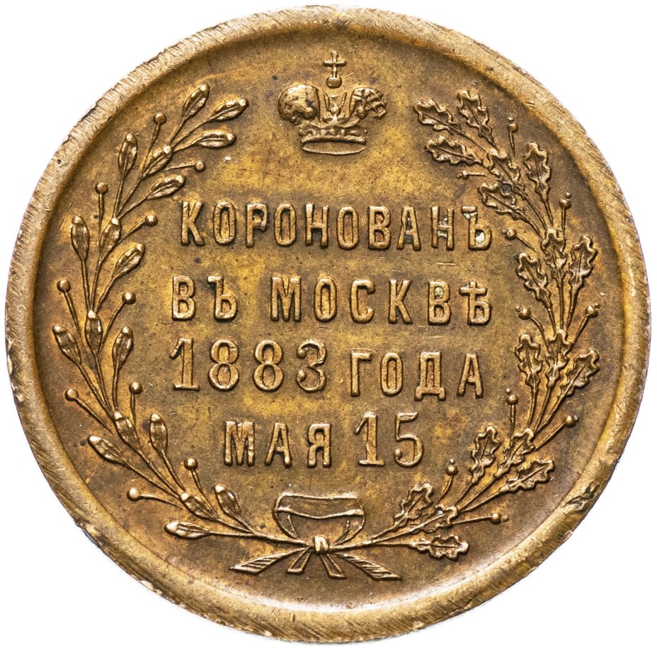 Жетон "В память коронации императора Александра III, 1883 г. мая 15"