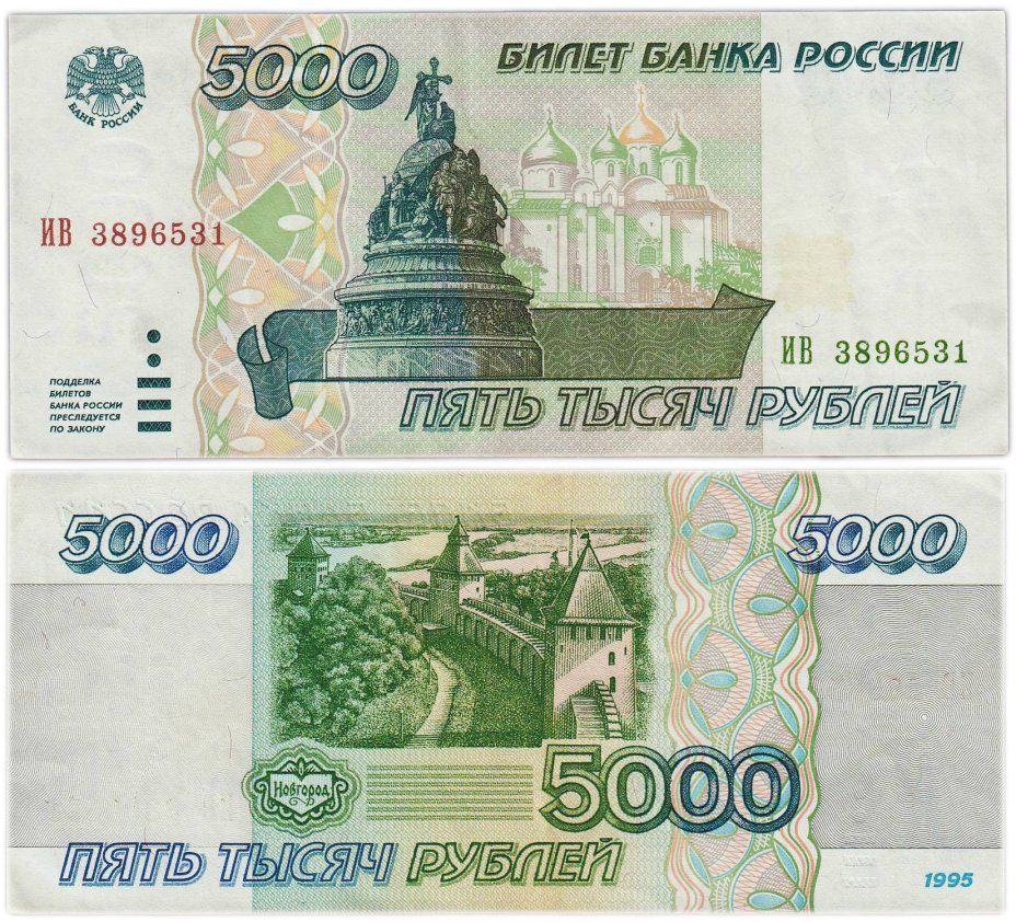 5000 рублей 1995 серия ИВ