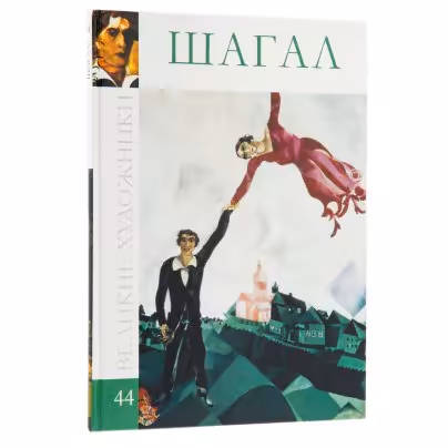 Альбом  "Марк Шагал" из серии "Великие  художники", бумага, печать, издательство "Директ-Медиа", Россия, 2010 г.