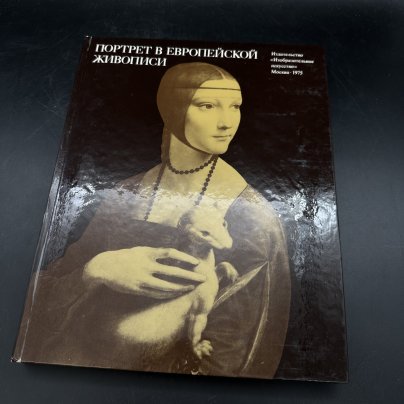 Альбом "Портрет в европейской живописи", Издательство «Изобразительное искусство»