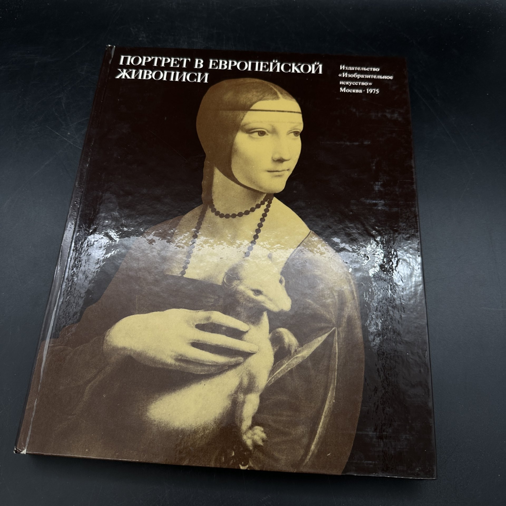 Альбом "Портрет в европейской живописи", Издательство «Изобразительное искусство»
