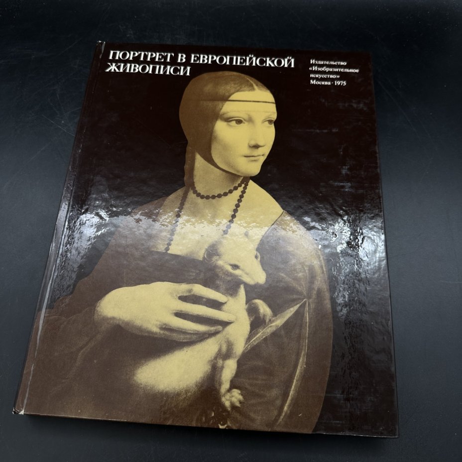 Альбом "Портрет в европейской живописи", Издательство «Изобразительное искусство»
