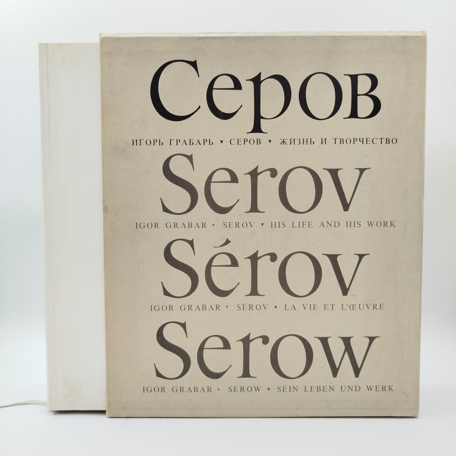 Книга Игорь Грабарь "Серов, жизнь и творчество", бумага, печать, суперобложка, Издательство «Искусство», СССР, 1980 г., Издательство «Искусство»