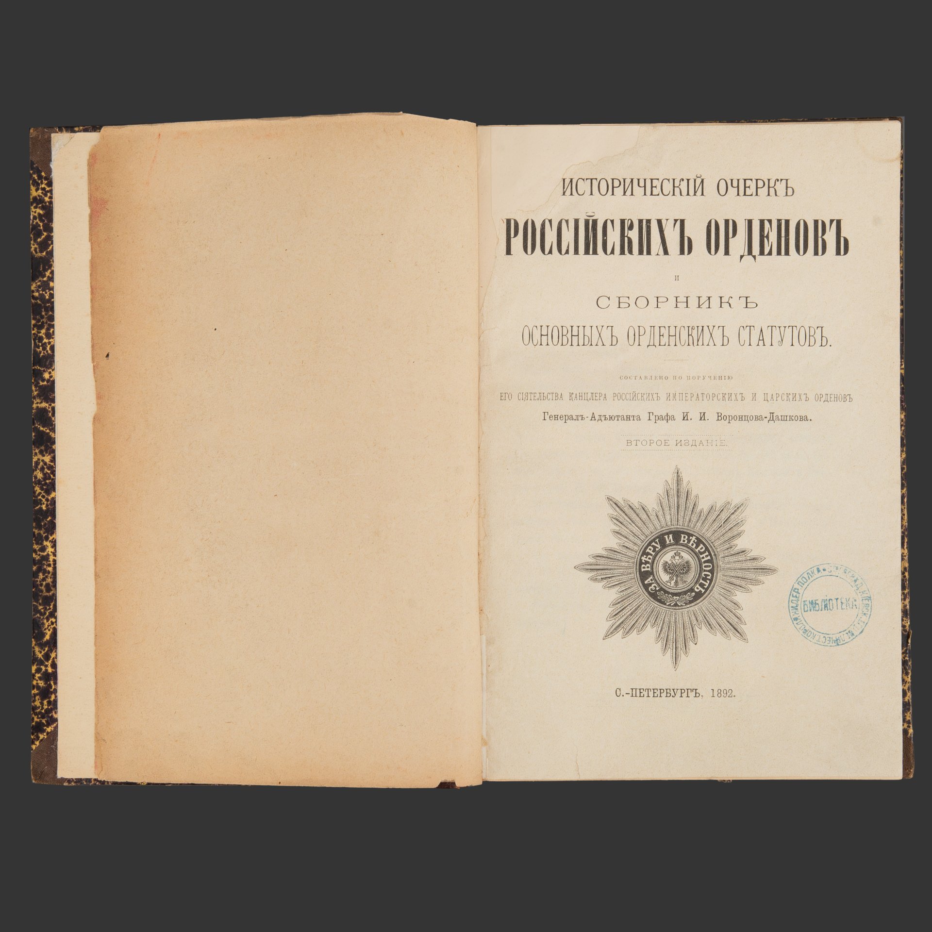 Исторический очерк российских орденов и сборник основных орденских статутов / сост. по поручению его сиятельства канцлера российских императорских и царских орденов генерал-адъютанта графа И.И. Воронцова-Дашкова, СПб.: [Тип. В.С. Балашова]