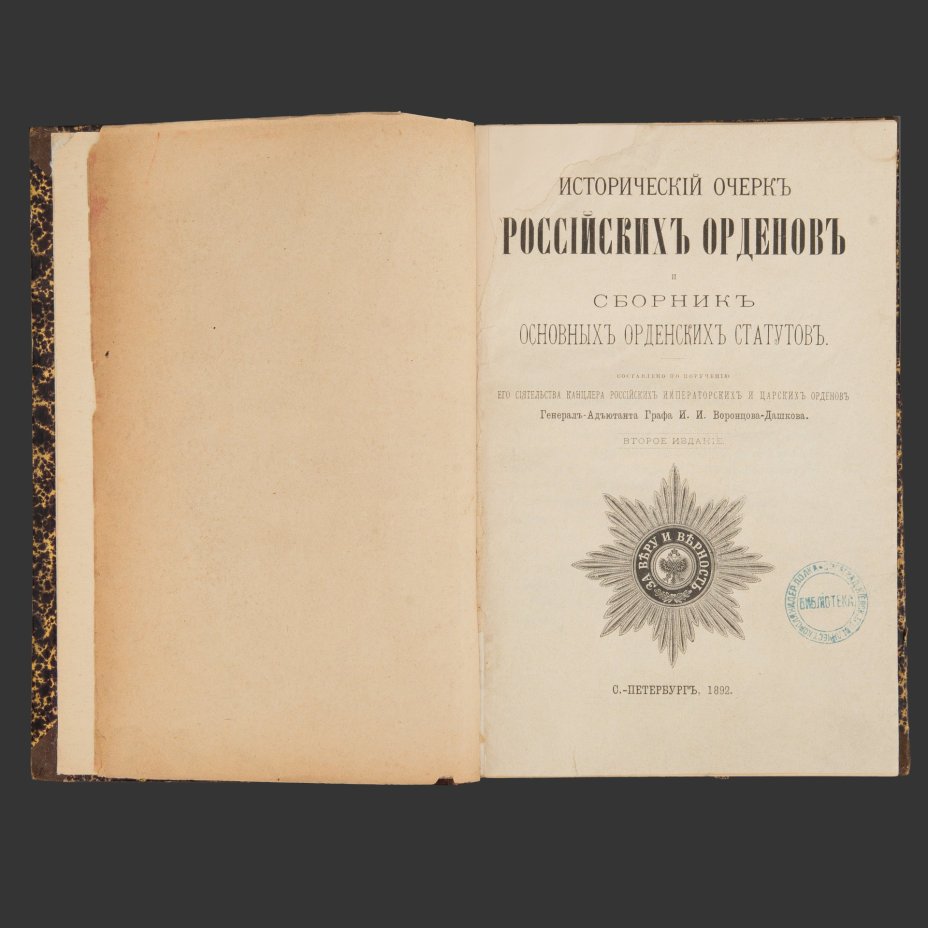 Исторический очерк российских орденов и сборник основных орденских статутов / сост. по поручению его сиятельства канцлера российских императорских и царских орденов генерал-адъютанта графа И.И. Воронцова-Дашкова, СПб.: [Тип. В.С. Балашова]