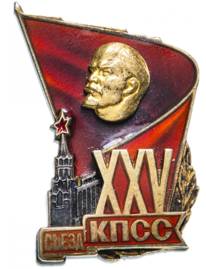 Знак делегата "XXV Съезд КПСС"