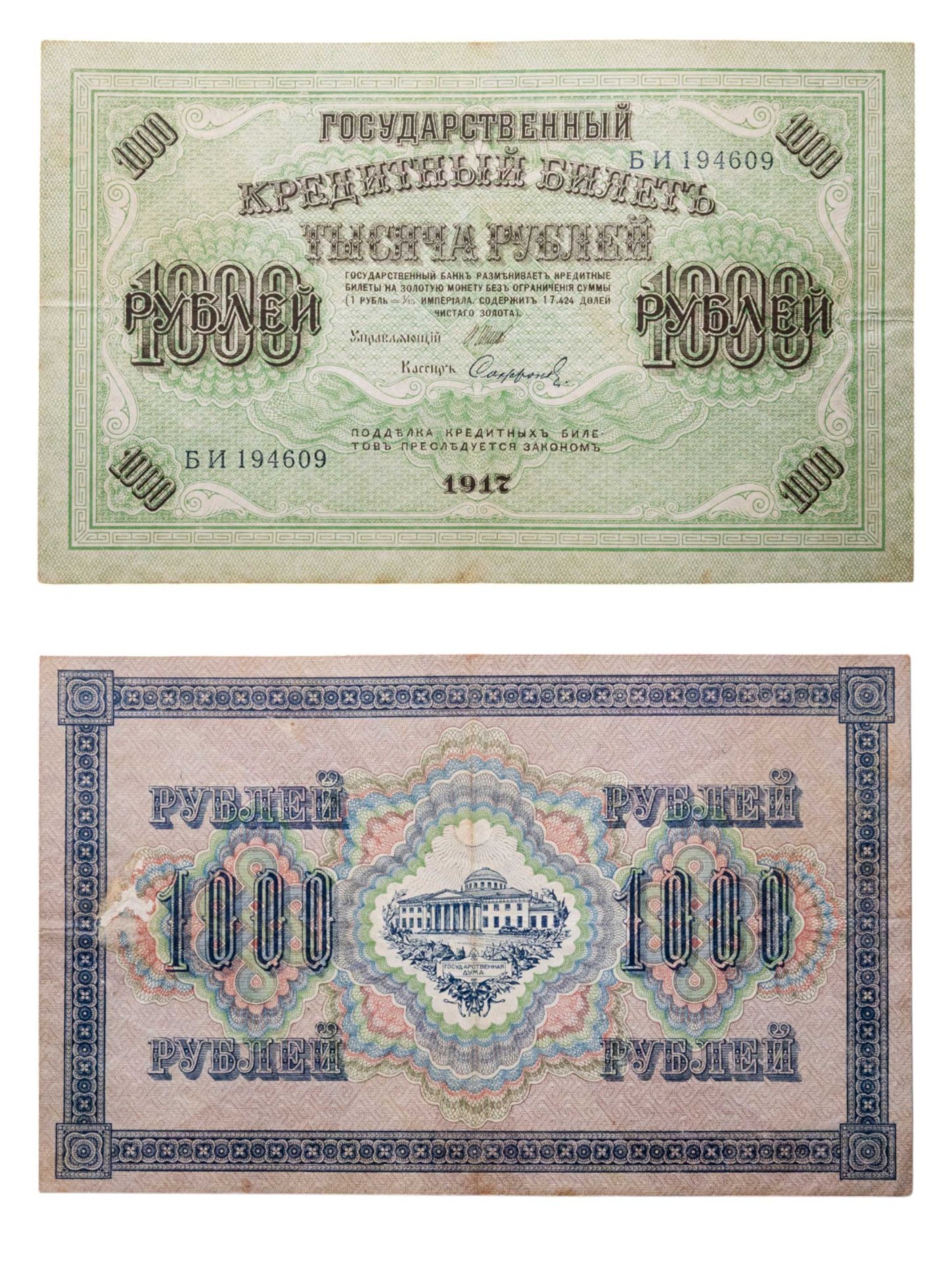 1000 рублей 1917 управляющий Шипов, кассир Софронов, серия БИ