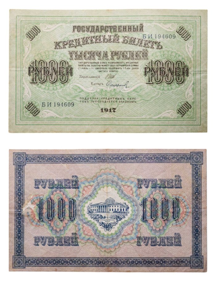 1000 рублей 1917 управляющий Шипов, кассир Софронов, серия БИ
