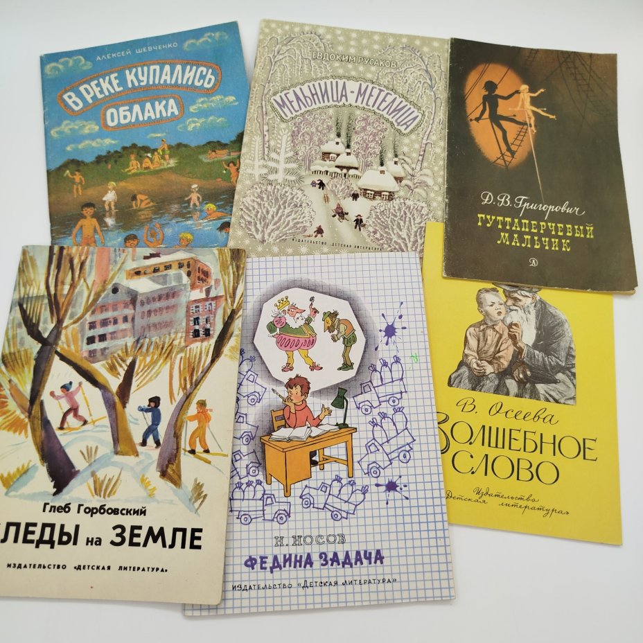Набор из 6-ти детских книг (В. Осеева "Волшебное слово", Д.В. Григорович "Гуттаперчевый мальчик", Е. Русаков "Мельница-метелица", А. Шевченко "В реке купались облака", Г. Горбовский "Следы на земле", Н. Носов "Федина задача"), бумага, печать, Издательство «Детская литература» (Детгиз), СССР, 1973-1983 гг.
